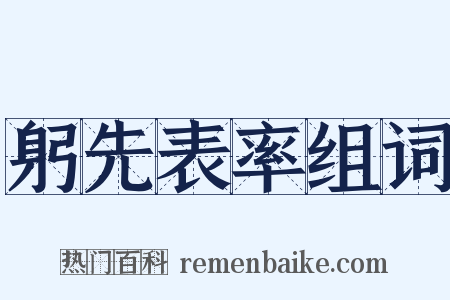 躬先表率组词是什么意思的图片